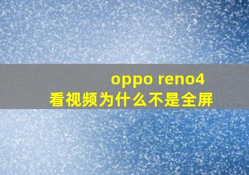 oppo reno4看视频为什么不是全屏